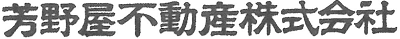 芳野屋不動産会社名ロゴ